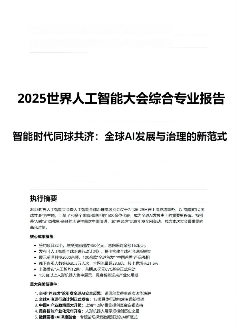 2025WAIC世界人工智能大会综合专业报告.pdf