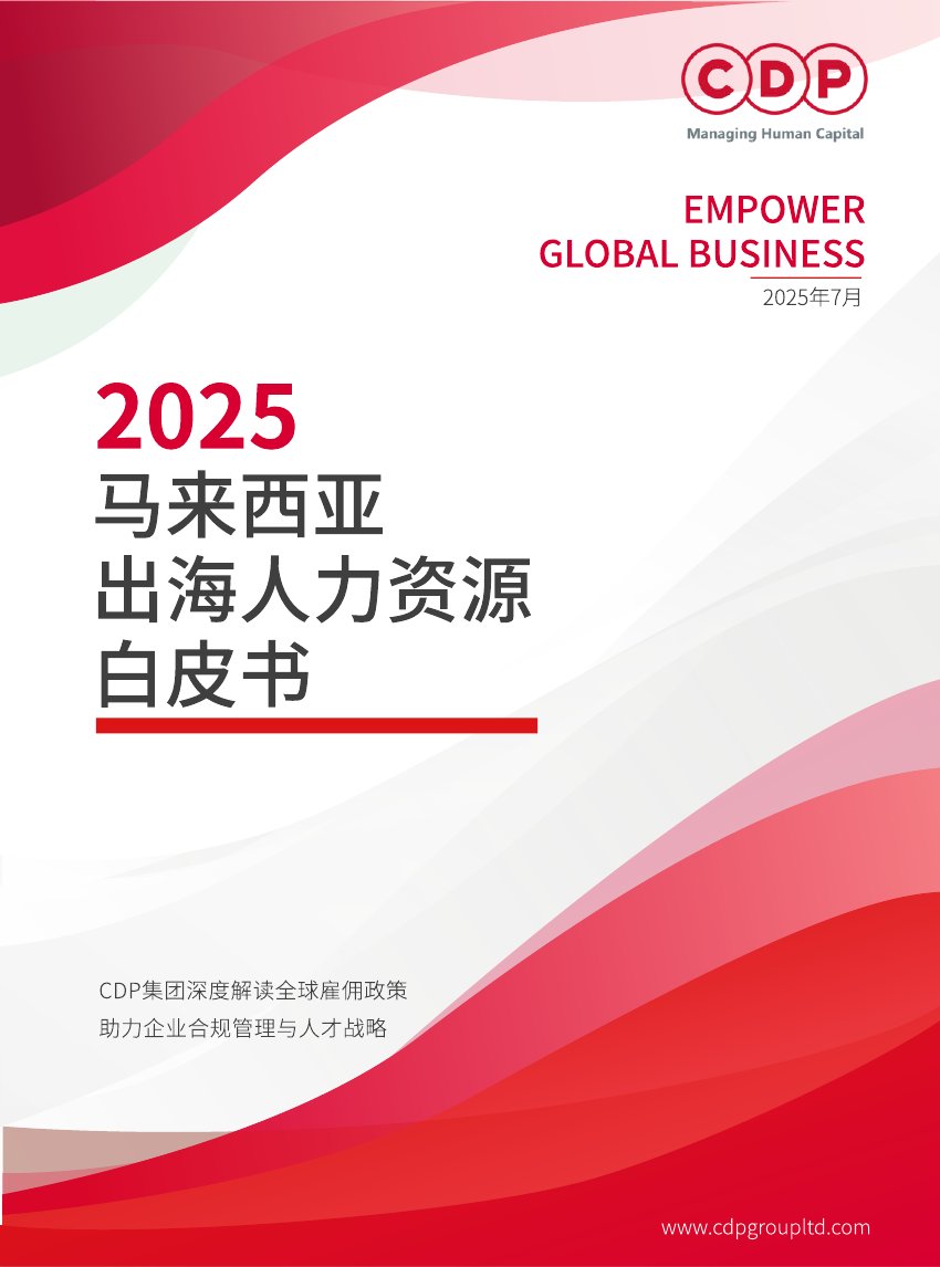 2025年马来西亚出海人力资源白皮书.pdf