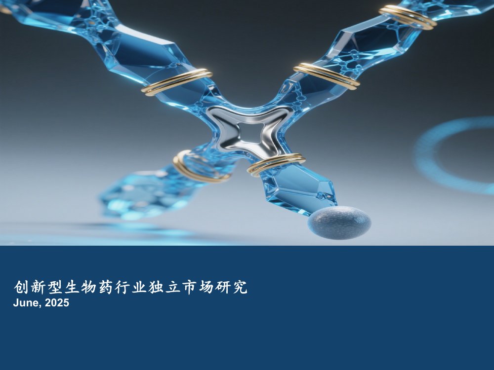 2025年创新型生物药行业独立市场研究报告.pdf