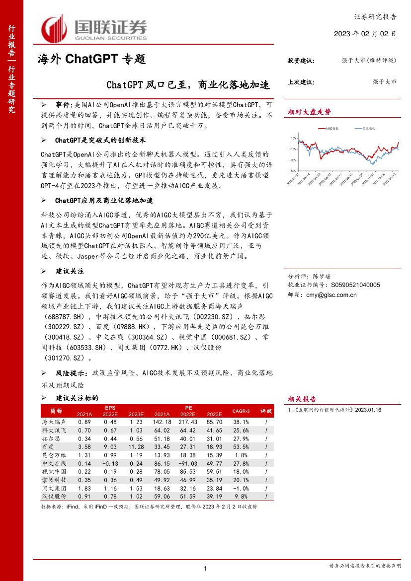 ChatGPT风门已至：商业化落地加速.pdf