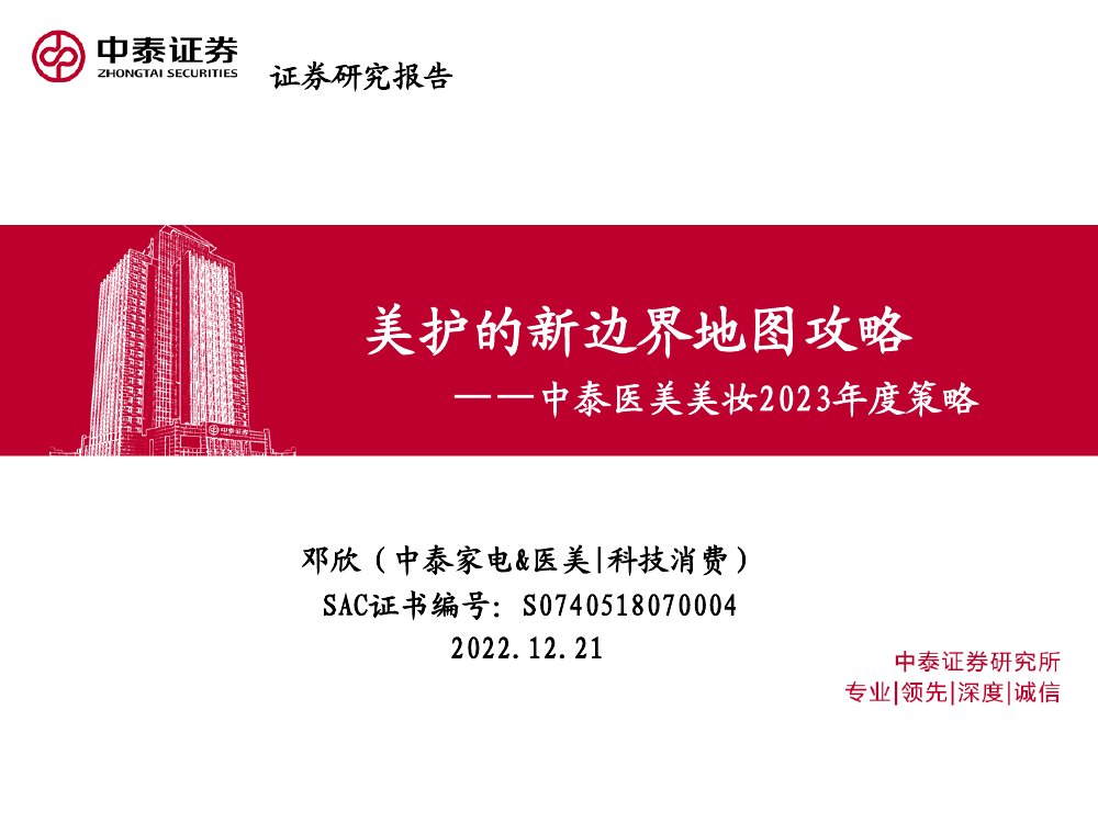 2023年度医美美妆行业策略.pdf