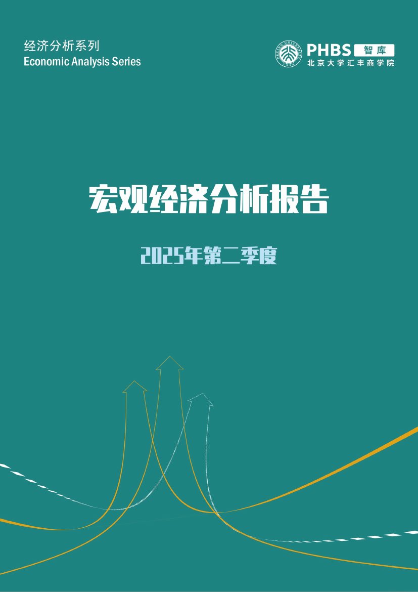 2025年第二季度宏观经济分析报告.pdf