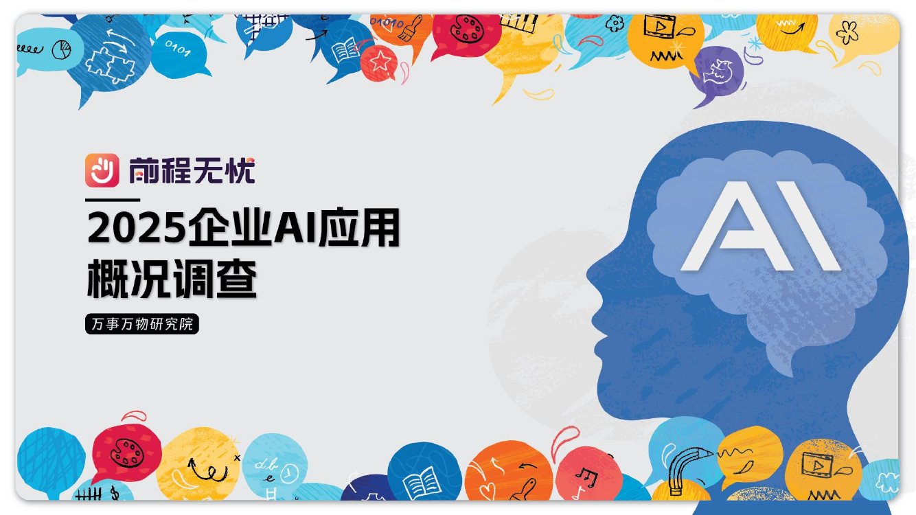企业AI应用概况调查.pdf