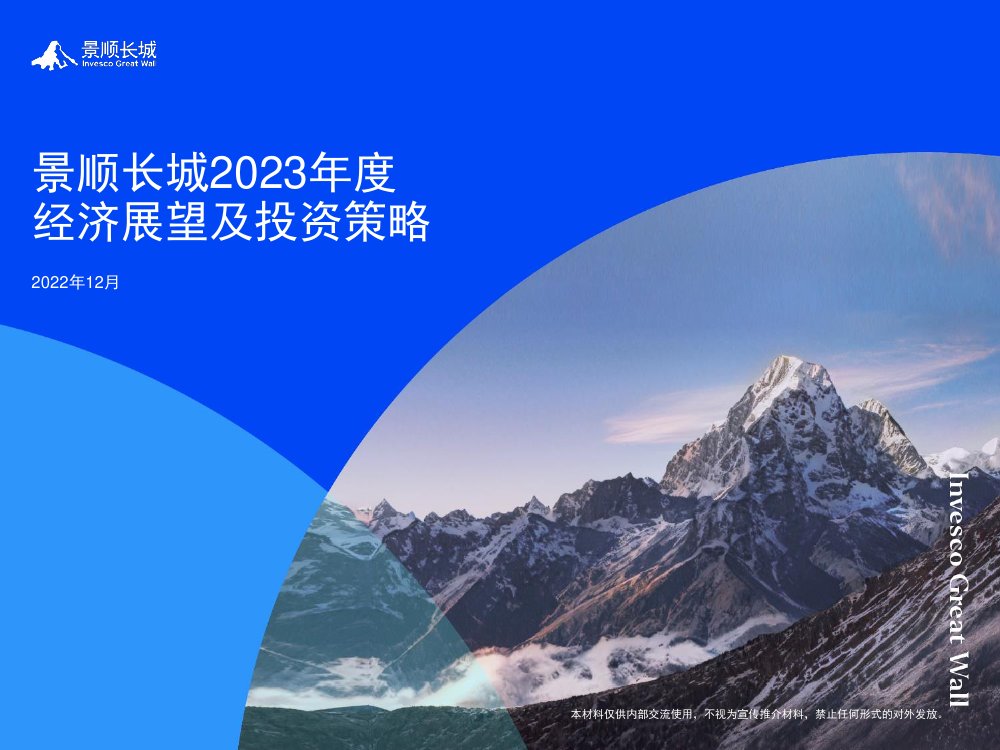 2023年度经济展望及投资策略.pdf