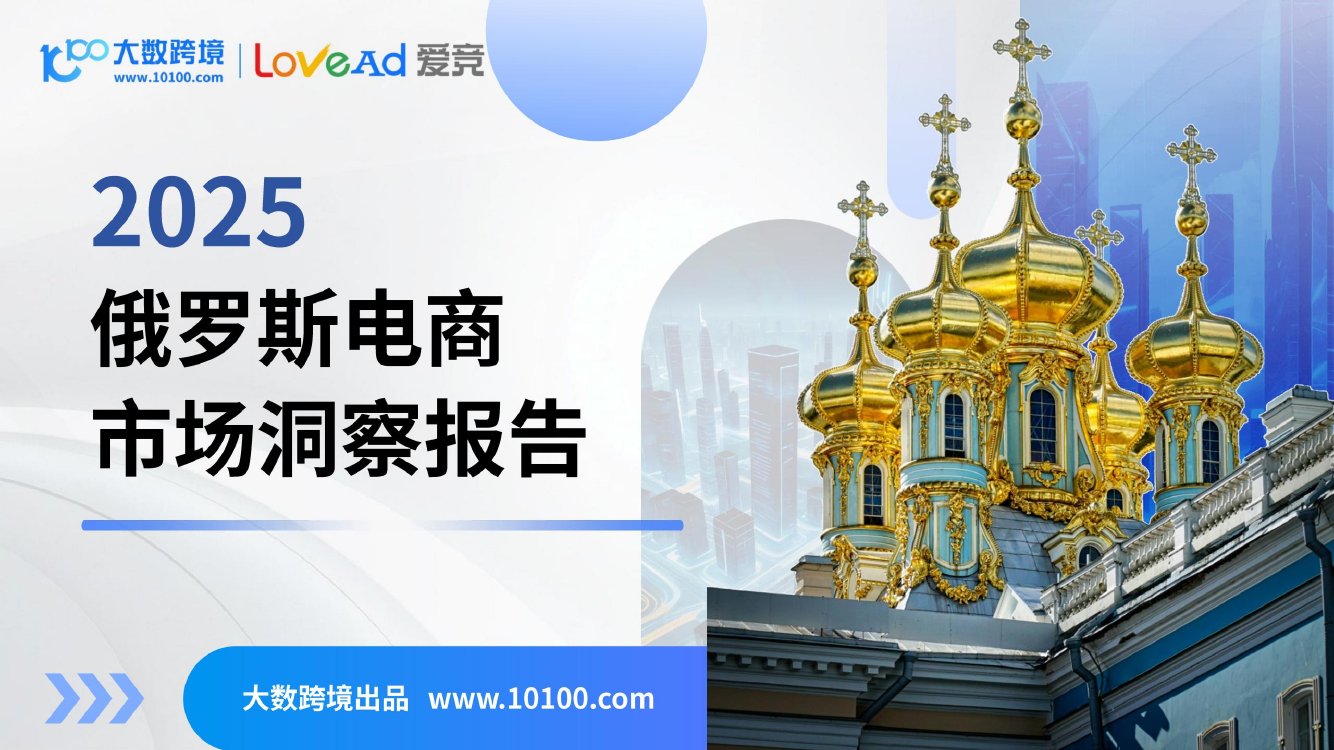 2025俄罗斯电商市场洞察报告.pdf