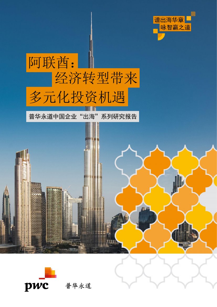 2025中国企业出海系列研究报告-阿联酋经济转型带来多元化投资机遇.pdf