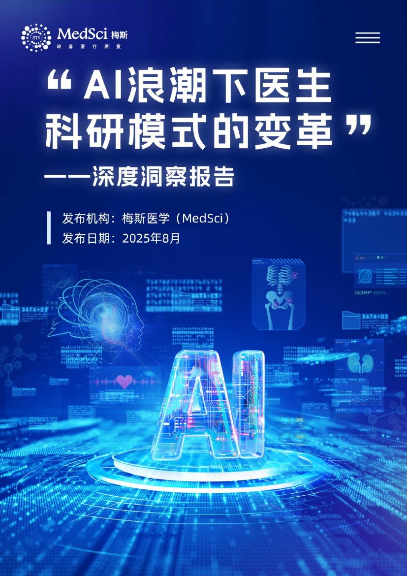 AI浪潮下医生科研模式变革-2025年版深度洞察报告.pdf