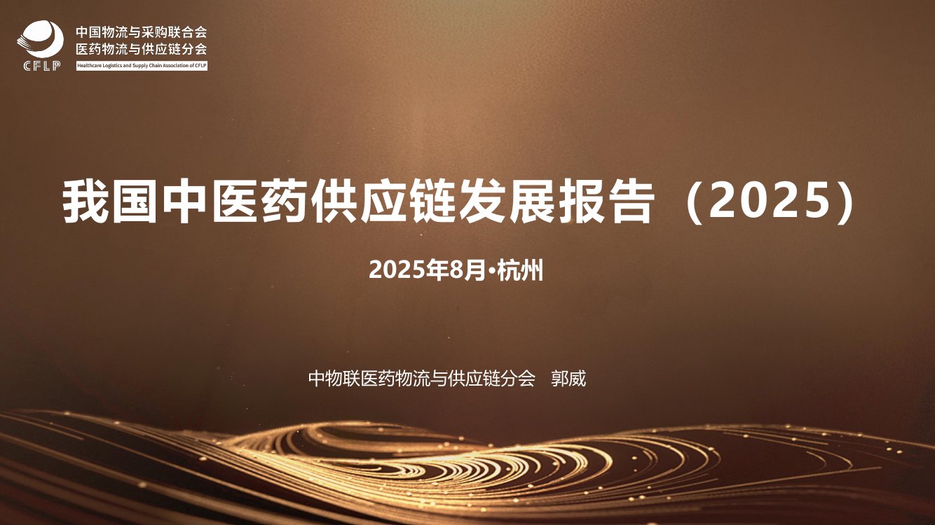 我国中医药供应链发展报告（2025）.pdf