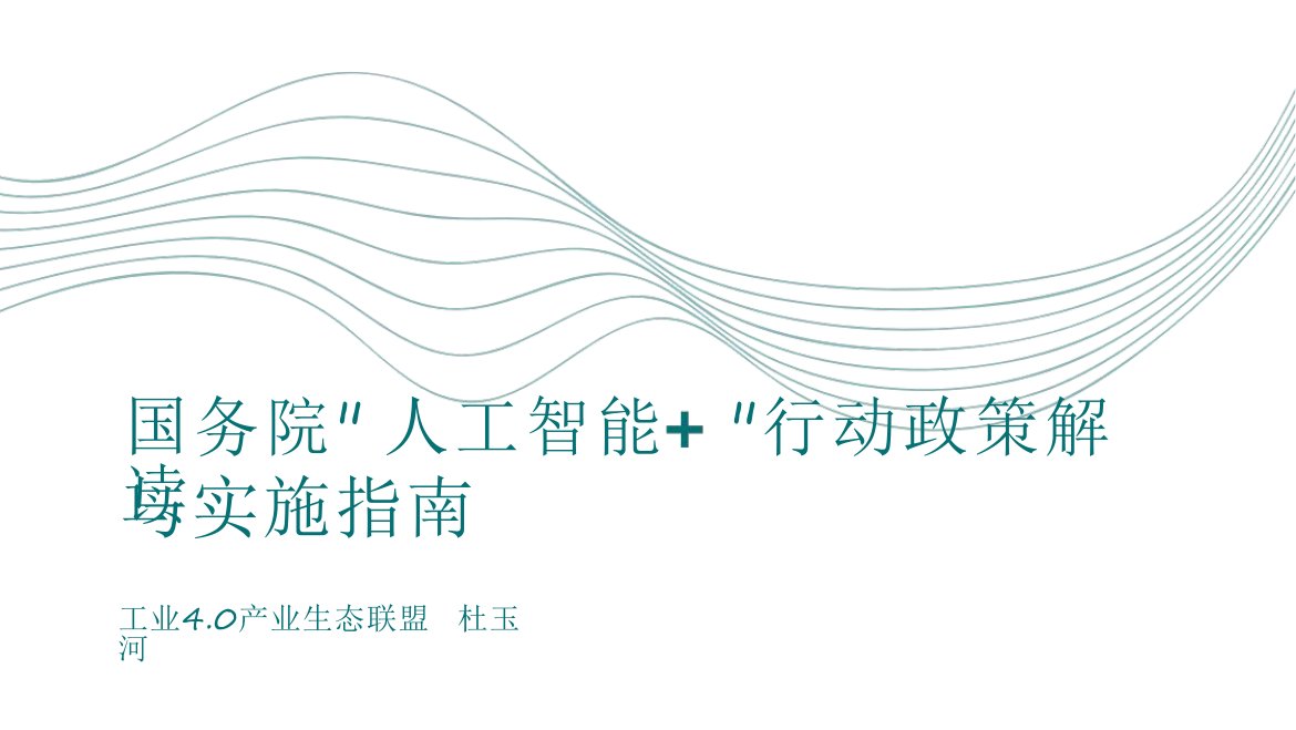 国务院人工智能+行动政策解读实施指南.pdf