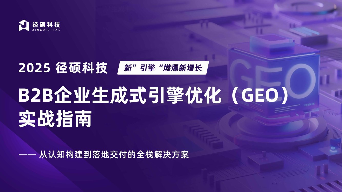2025年B2B企业生成式引擎优化（GEO）实战指南.pdf