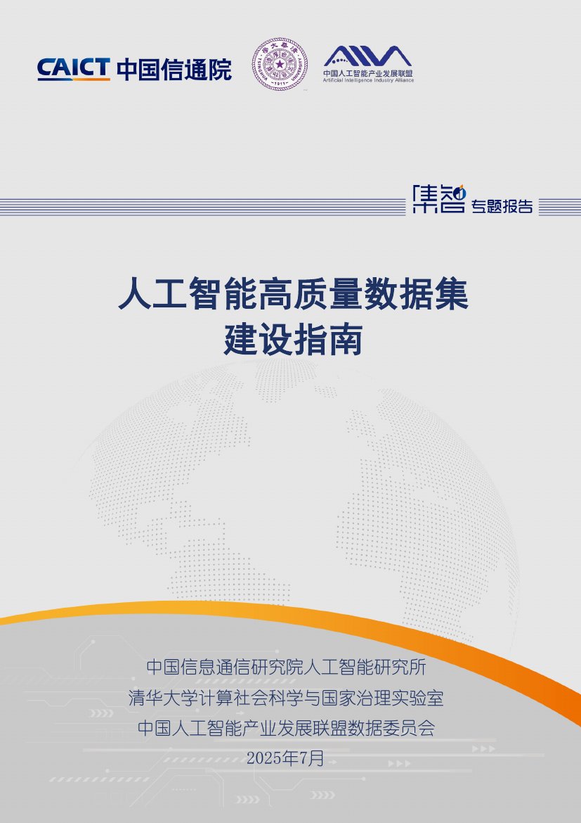2025年人工智能高质量数据集建设指南.pdf