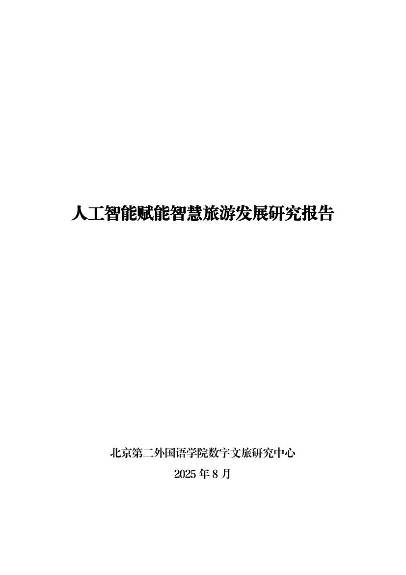 2025年人工智能赋能智慧旅游发展研究报告.pdf