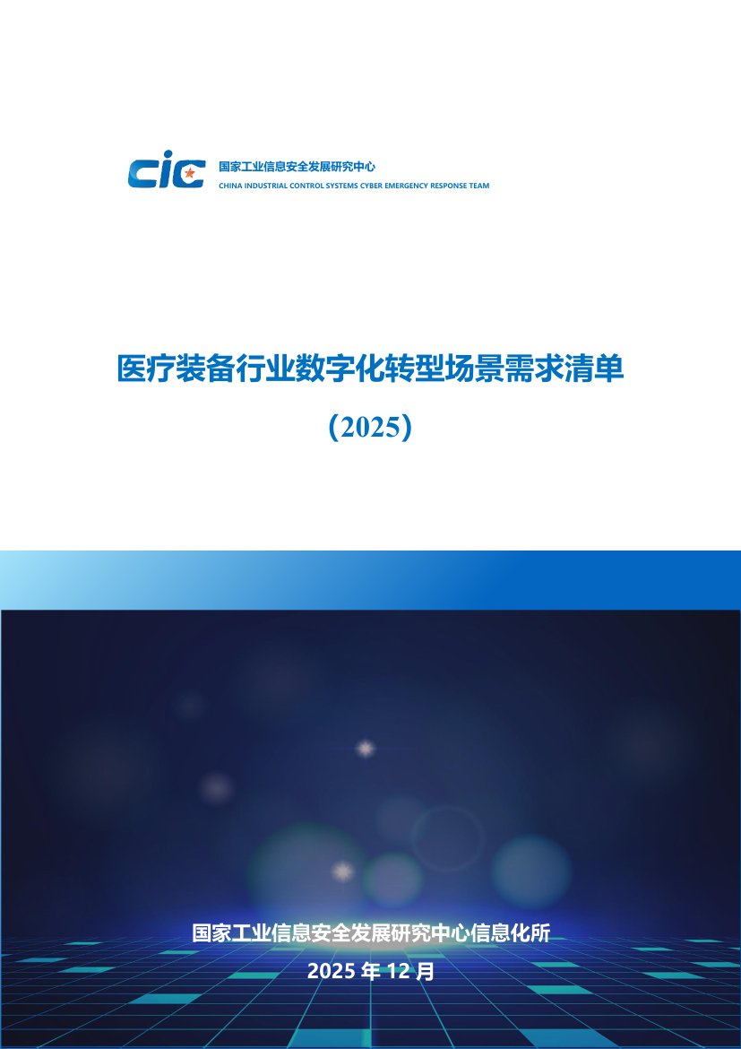 医疗装备行业数字化转型场景需求清单（2025）.pdf