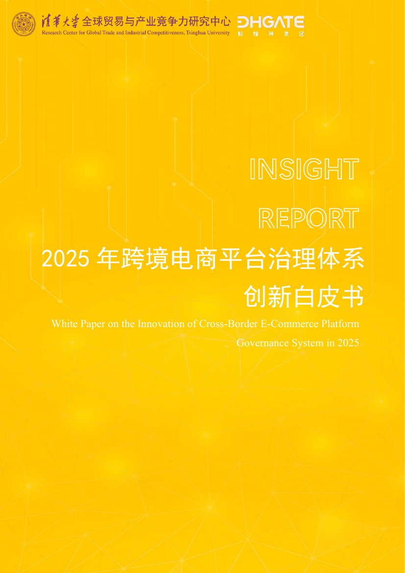 2025年跨境电商平台治理体系创新白皮书.pdf