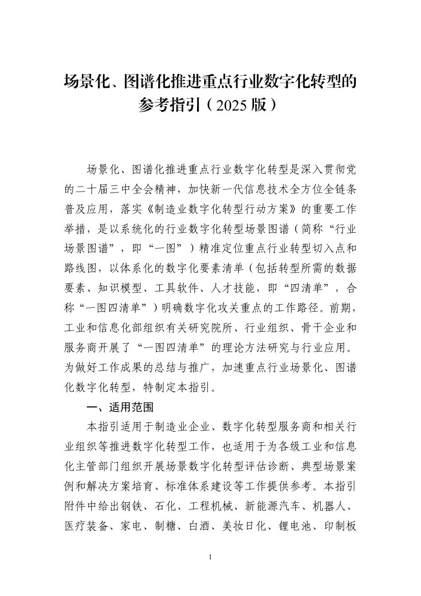 医疗装备行业数字化转型场景图谱（2025）.pdf