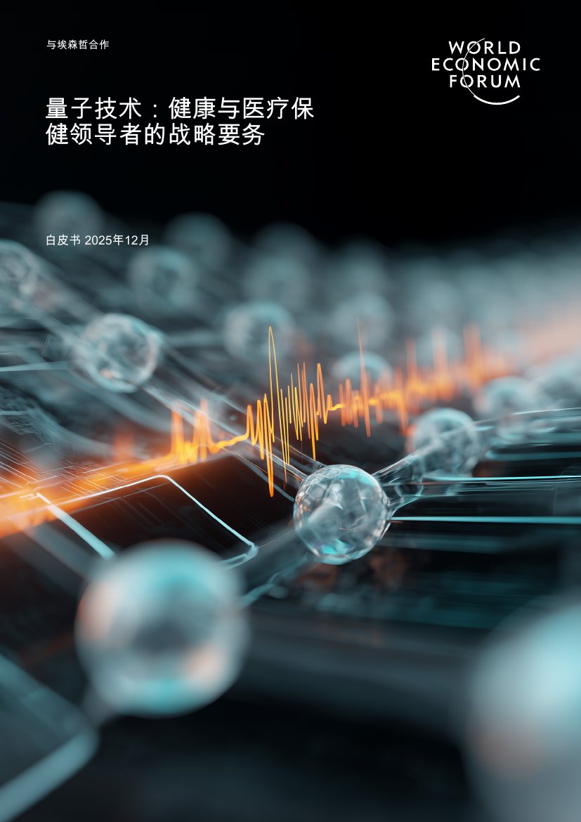 2025年量子技术：健康与医疗保健领导者的战略要务报告.pdf