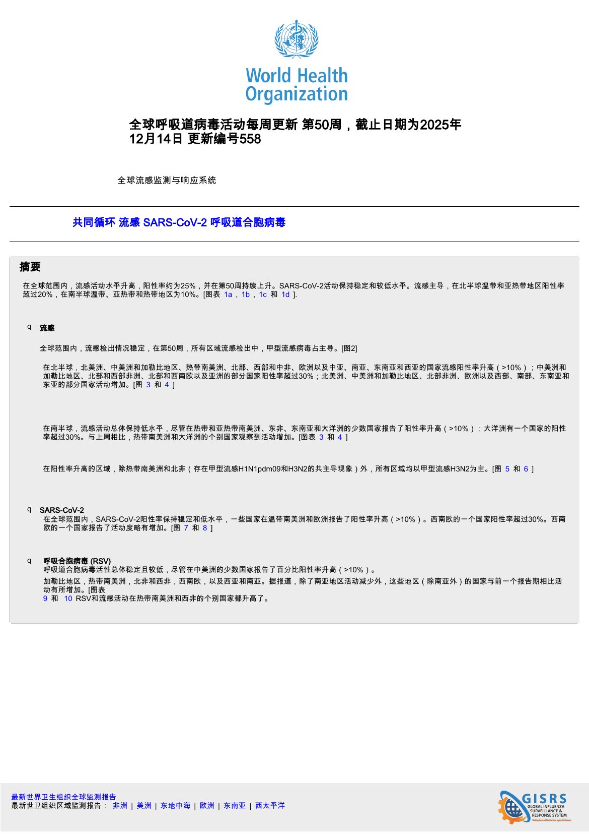 医疗行业：全球呼吸道病毒活动，每周更新N°558（英译中）.pdf