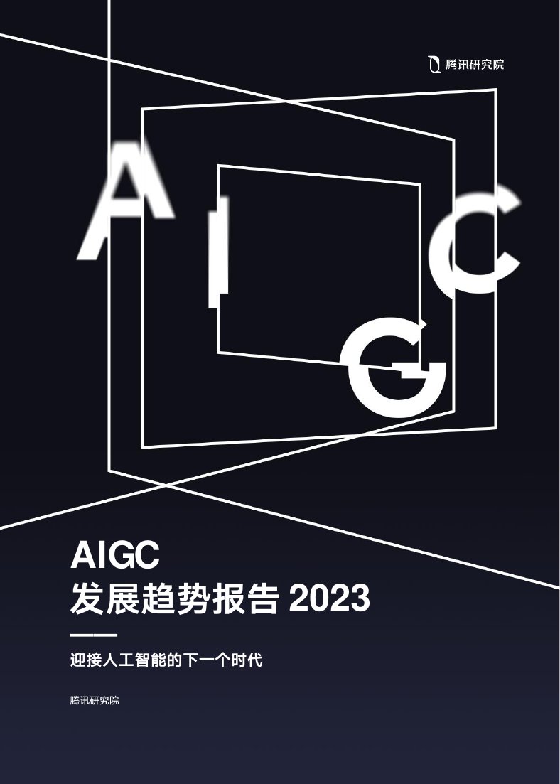 2023年AIGC发展趋势报告.pdf