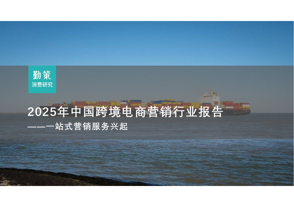 2025中国跨境电商营销行业报告：一站式营销服务兴起.pdf