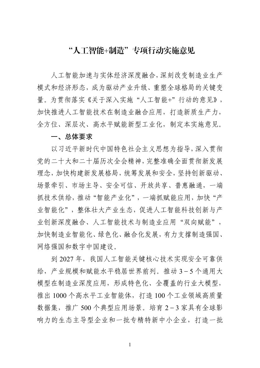 2026“人工智能+制造”专项行动实施意见.pdf