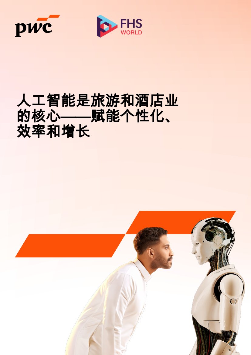 2025年人工智能是旅游和酒店业的核心报告-赋能个性化、效率和增长.pdf