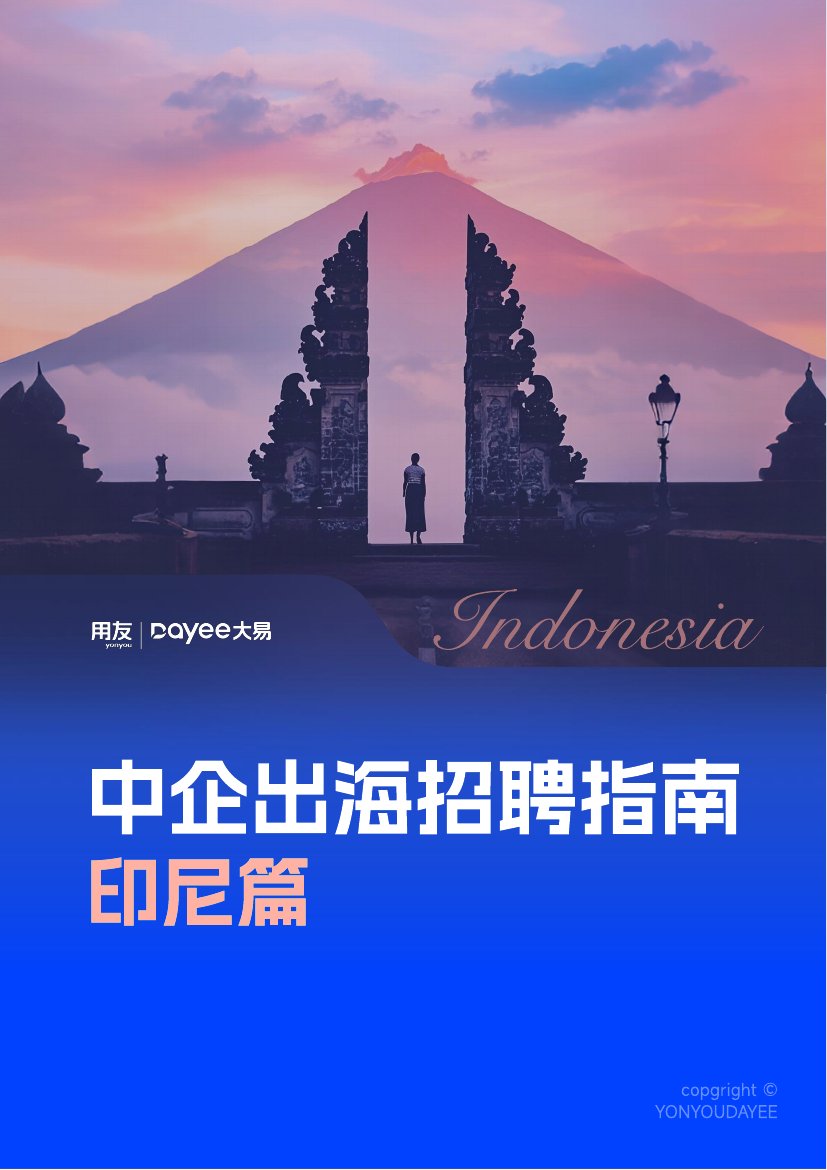 2025年中企出海招聘指南-印尼篇.pdf