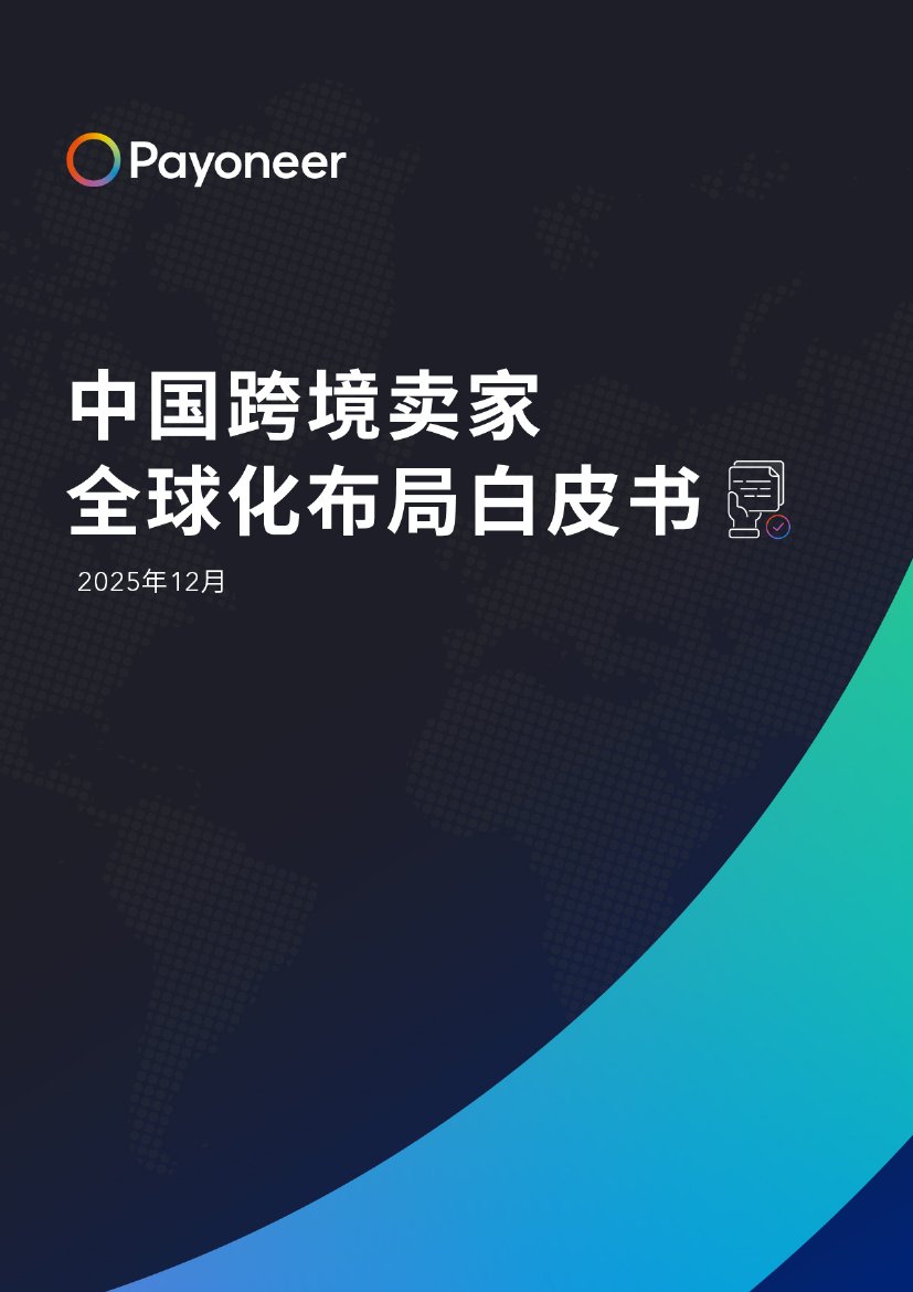 2025中国跨境卖家全球化布局白皮书.pdf