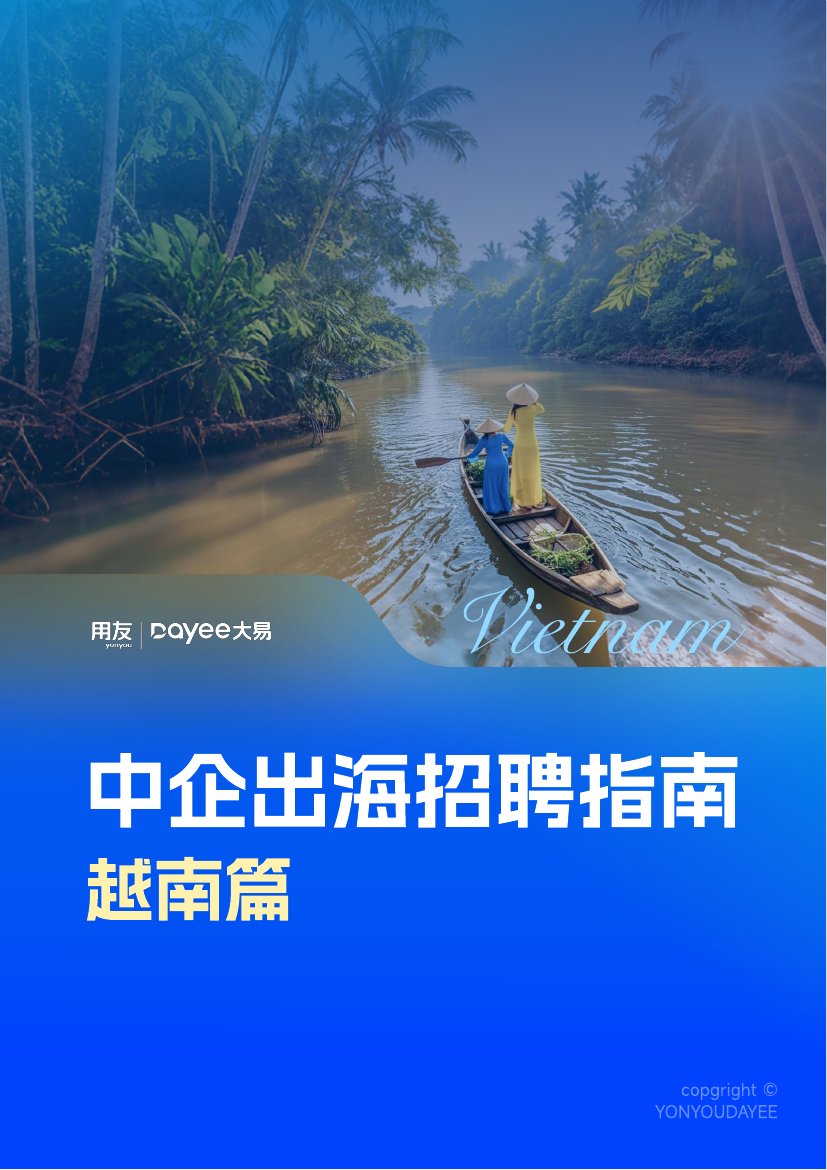 2025年中企出海招聘指南-越南篇.pdf