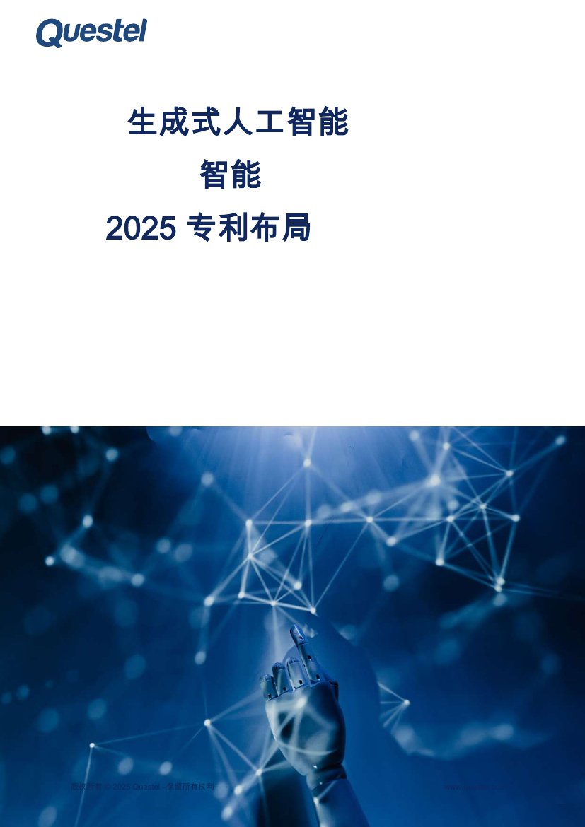 生成式人工智能2025专利布局智能.pdf
