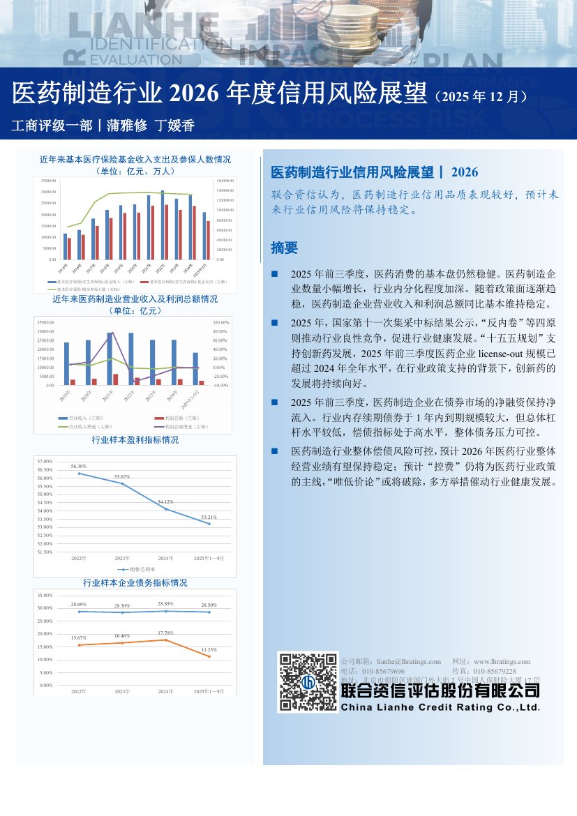 医药制造行业2026年度信用风险展望（2025年12月）.pdf