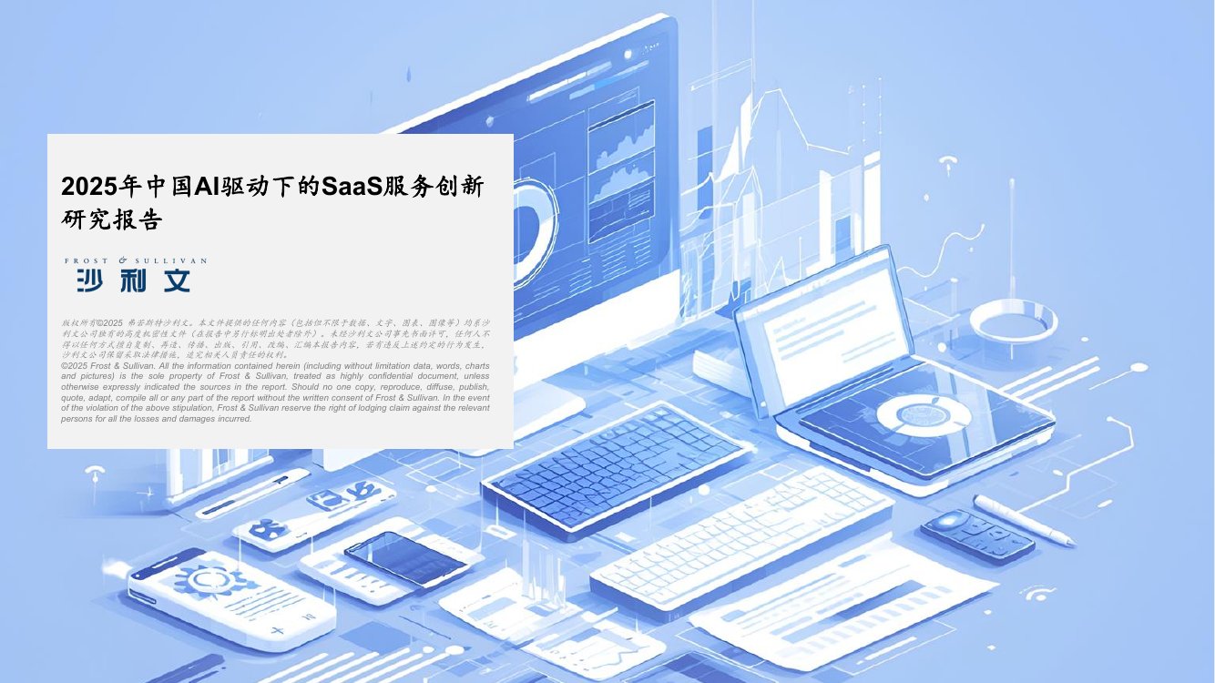 2025年中国AI驱动下的SaaS服务创新研究报告.pdf