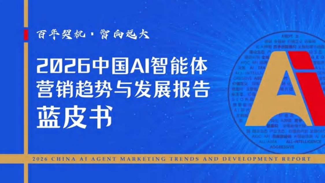 2026年中国AI智能体营销趋势与发展报告蓝皮书.pdf