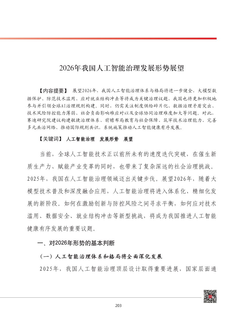 2026年我国人工智能治理发展形势展望.pdf
