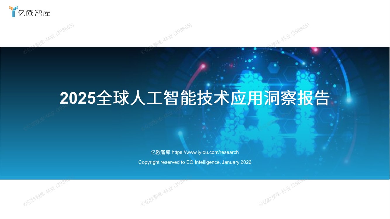 全球人工智能技术应用洞察报告.pdf