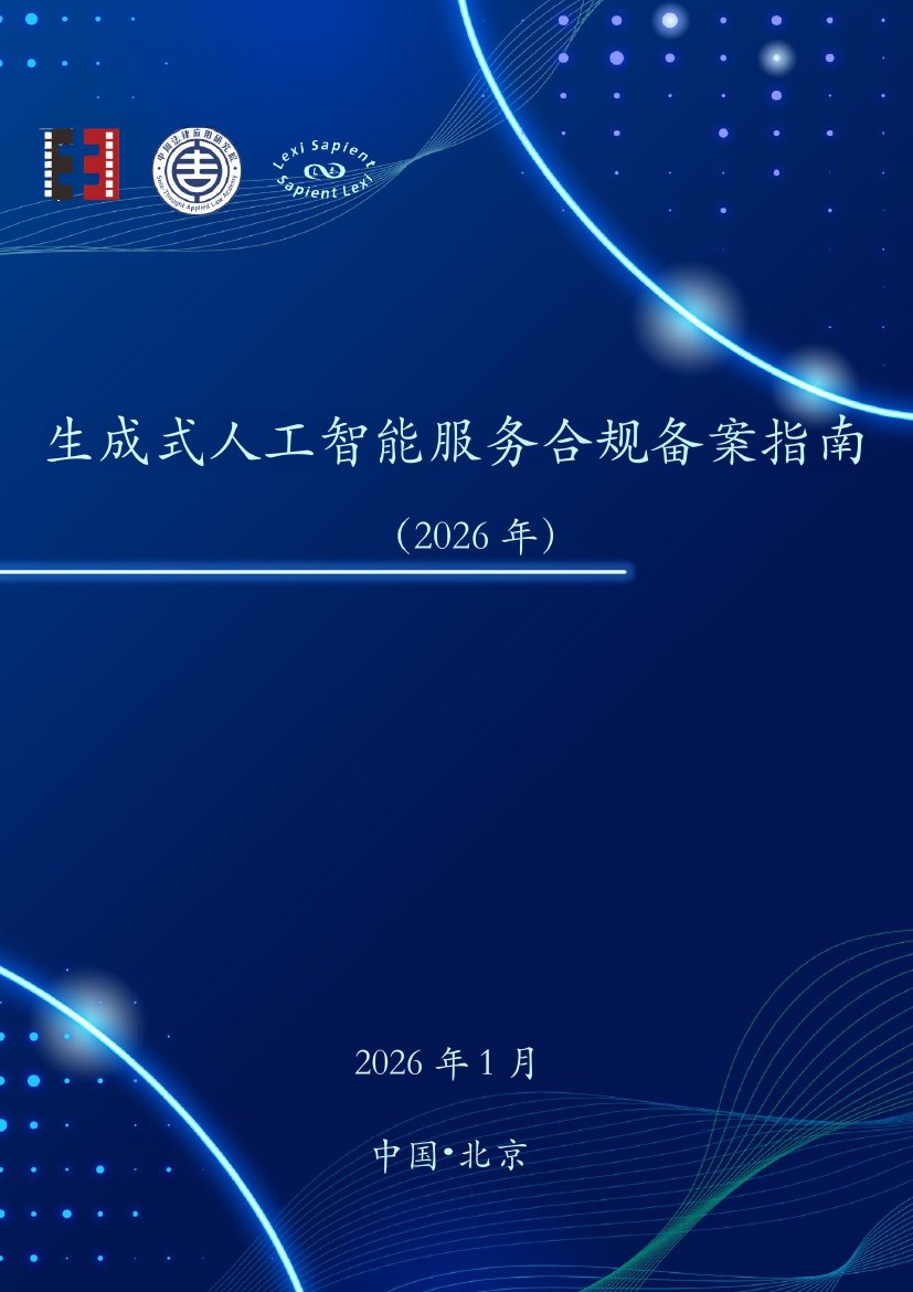生成式人工智能服务合规备案指南（2026年）.pdf
