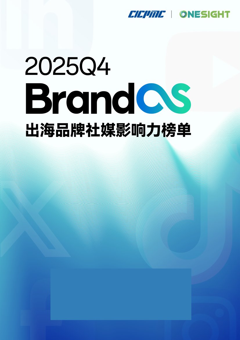 2025年Q4 BrandOS 出海品牌社媒影响力榜单.pdf