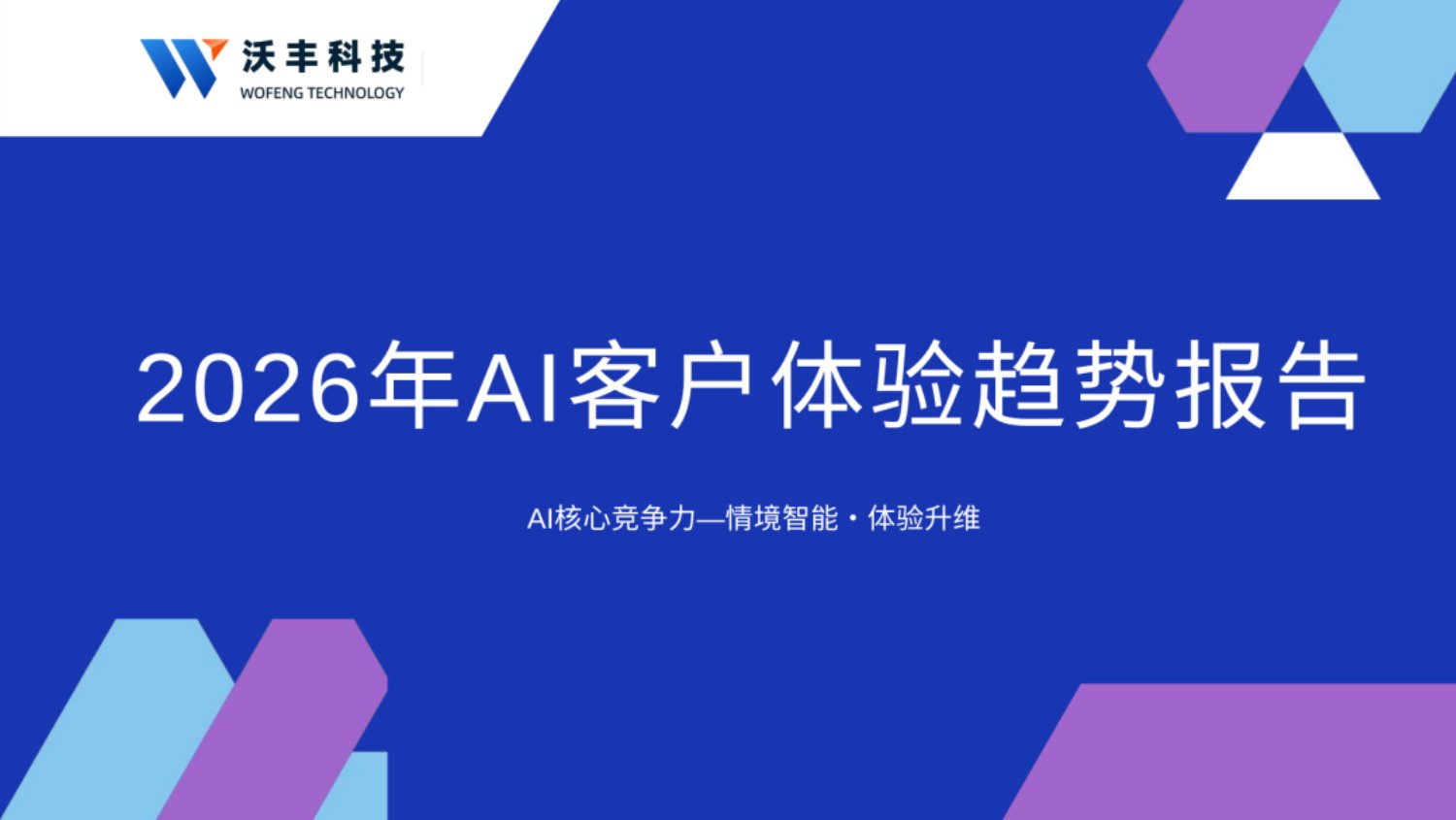 2026年AI客户体验趋势报告.pdf