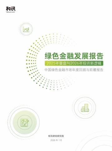 绿色金融发展报告—2025年复盘与2026年投资新逻辑.pdf