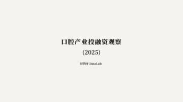 口腔产业投融资观察（2025）.pdf