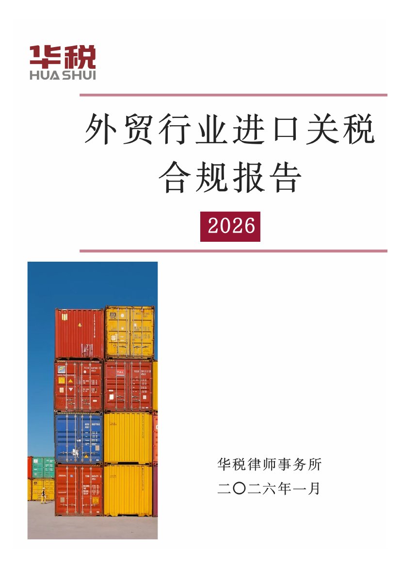 外贸行业进口关税合规报告2026.pdf