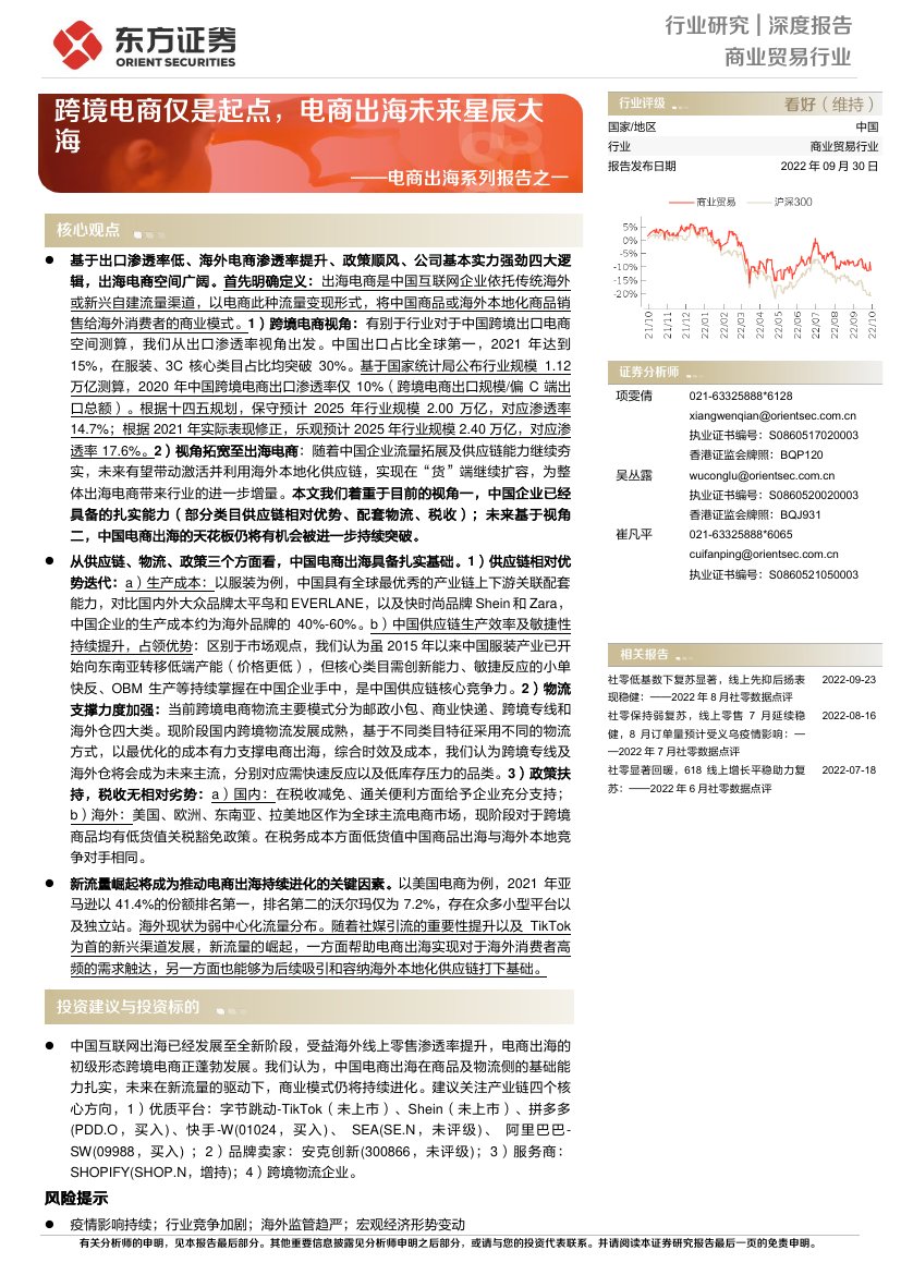 2022商业贸易行业跨境电商系列报告之一.pdf