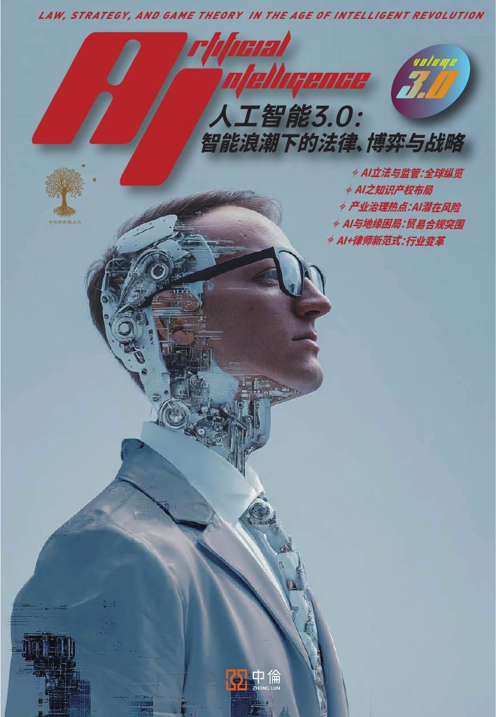 2025年人工智能3.0：智能浪潮下的法律、博弈与战略报告.pdf
