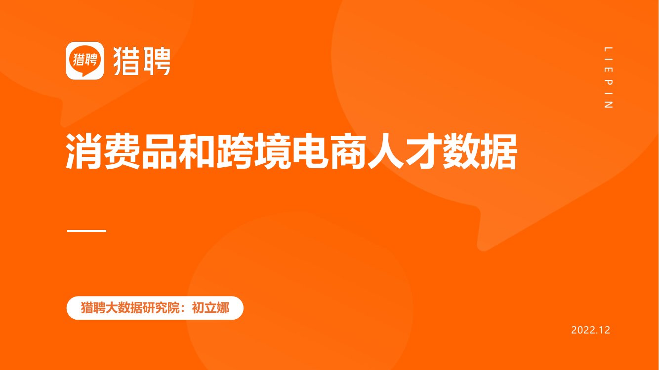 2022消费品和跨境电商人才数据.pdf