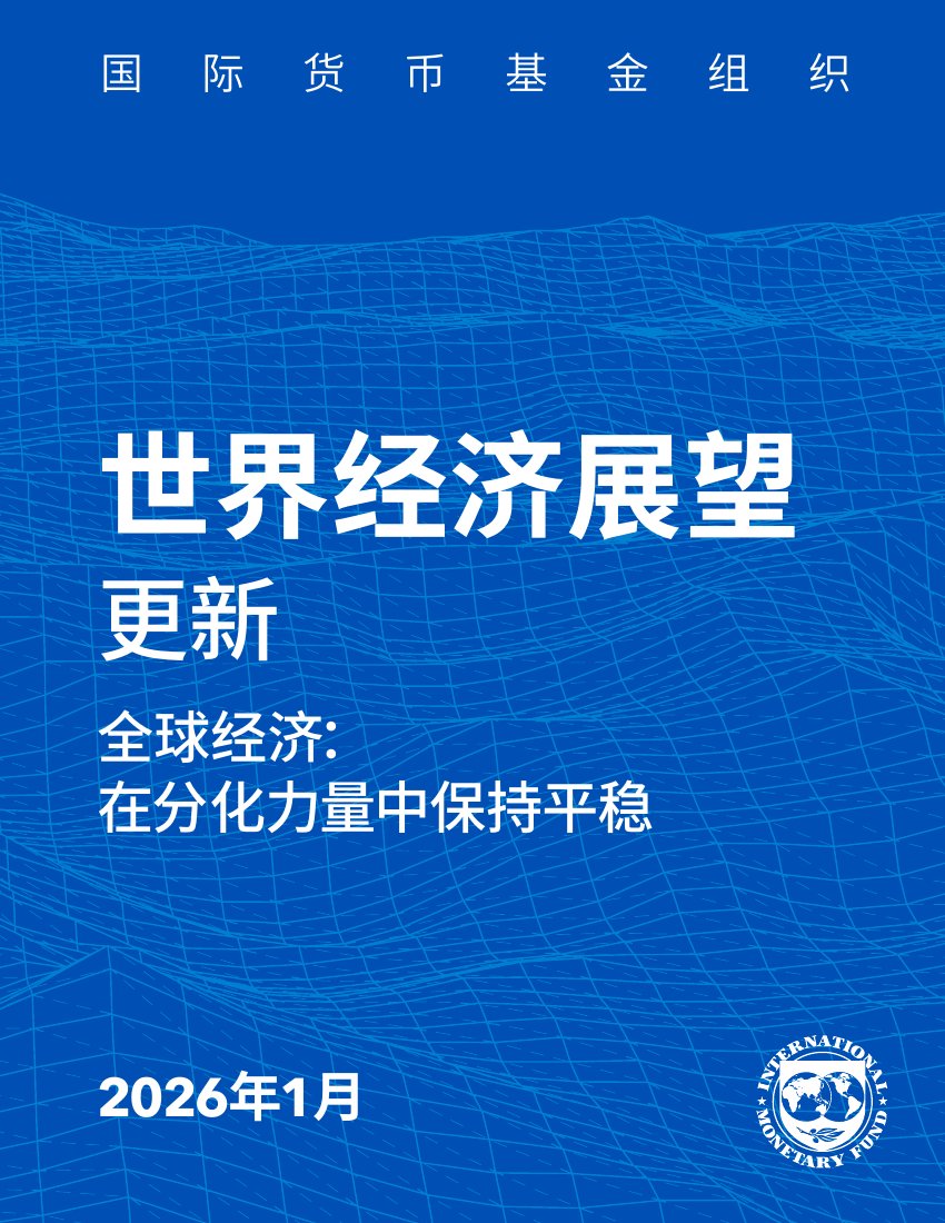 2026年1月世界经济展望报告.pdf