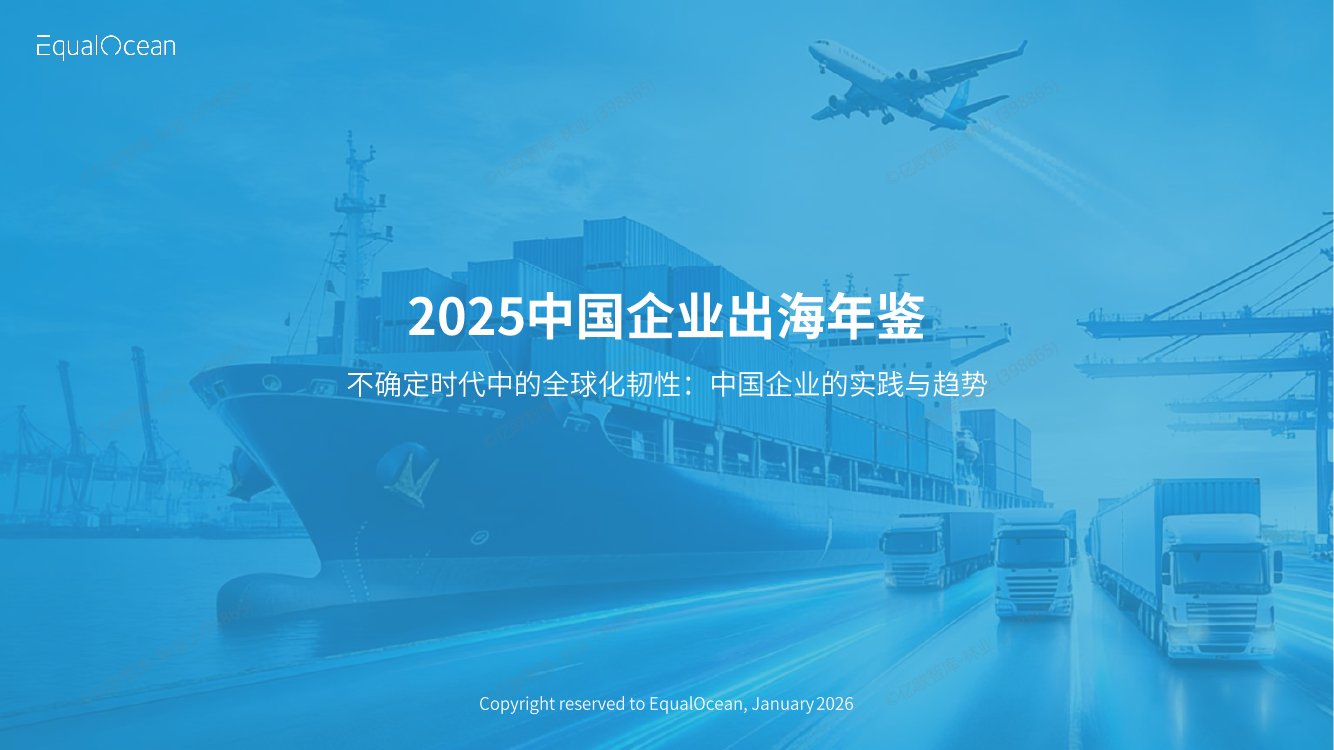 2025中国企业出海年鉴：不确定时代中的全球化韧性.pdf