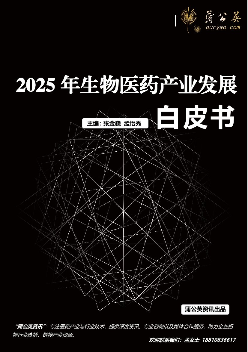 2025年生物医药产业发展白皮书.pdf