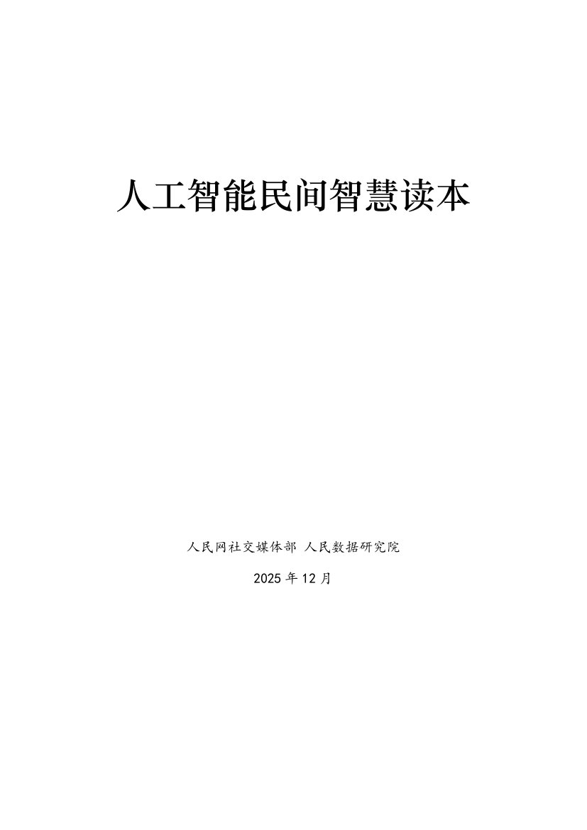 2025年人工智能民间智慧读本.pdf
