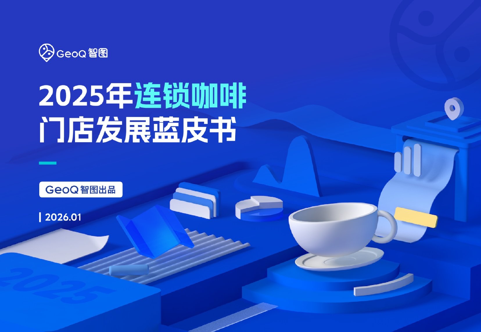 2025年连锁咖啡门店发展蓝皮书.pdf