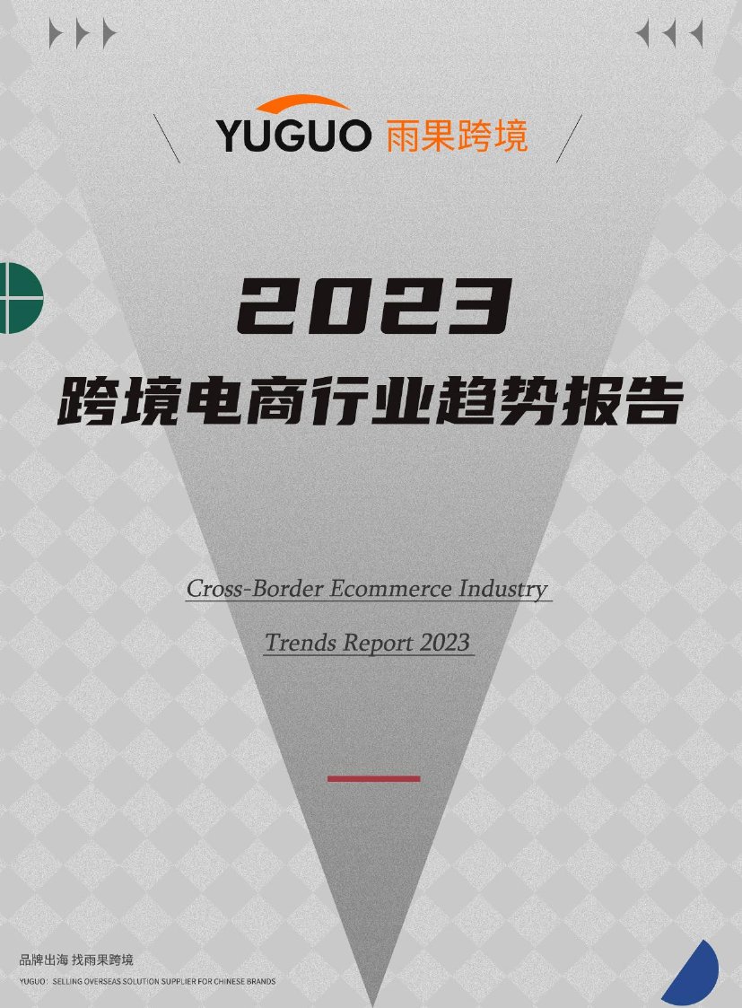 2023跨境电商行业趋势报告.pdf