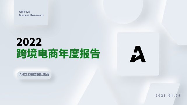 2022跨境电商年度报告.pdf